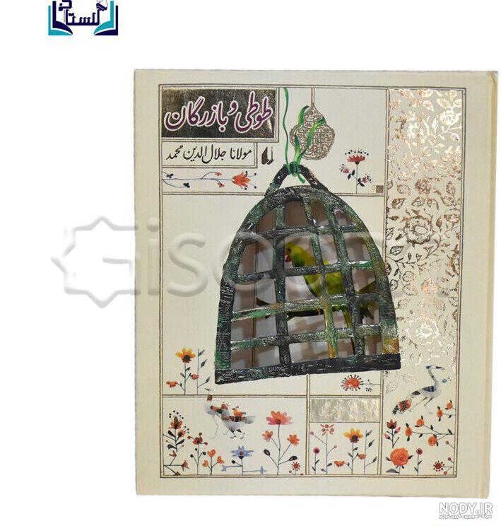 قصه طوطی قصه طوطی