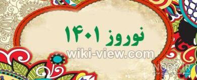 لحظه تحویل سال۹۹چه ساعتی است لحظه تحویل سال۹۹چه ساعتی است