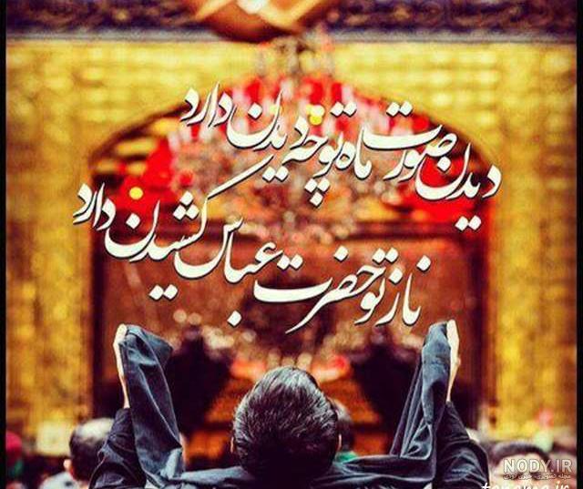 متن تبریک تولد حضرت عباس متن تبریک تولد حضرت عباس