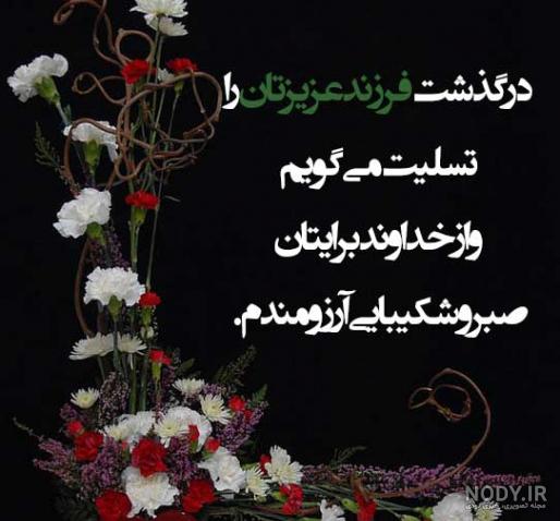 متن تسلیت جوان