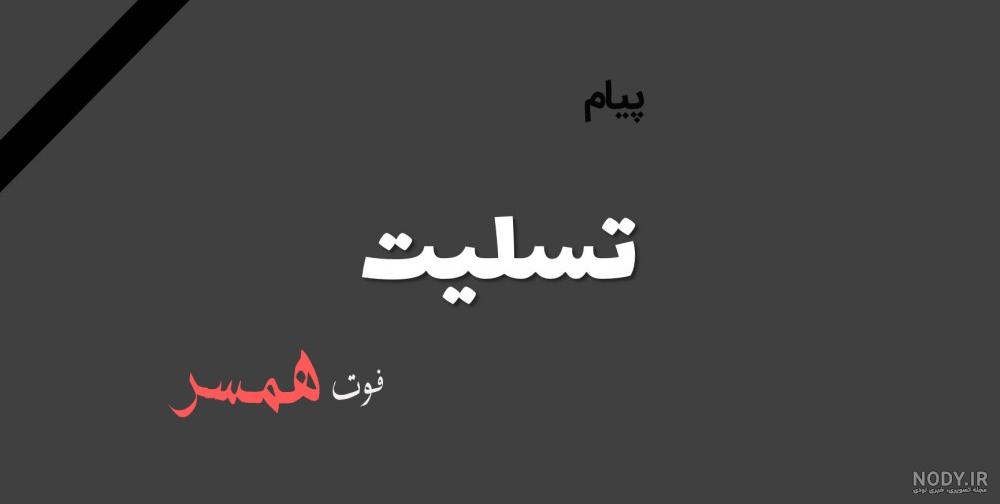متن درباره مرگ شوهر متن درباره مرگ شوهر