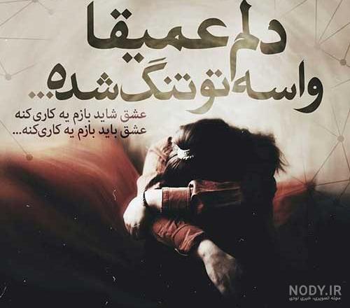 متن دلتنگی