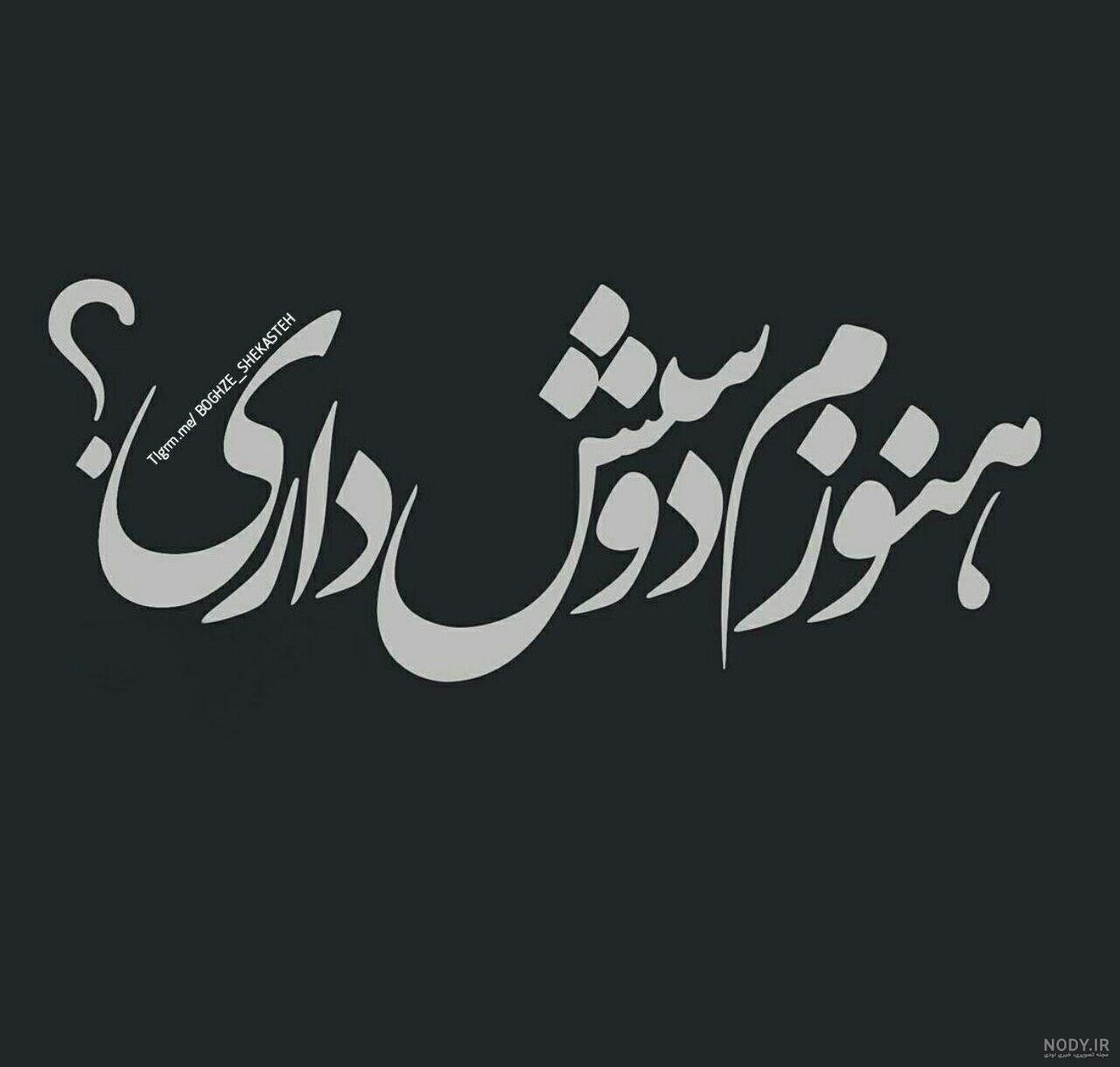 متن دلتنگی و تنهایی