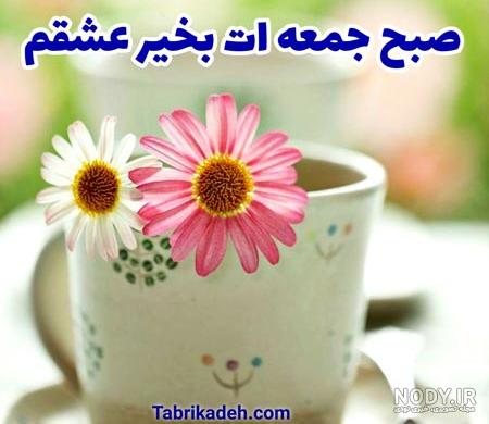 متن صبح آدینه بخیر متن صبح آدینه بخیر