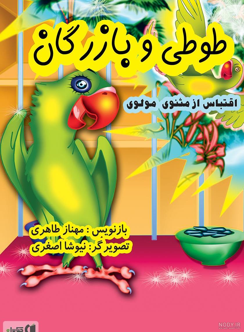 نقاشی داستان طوطی و بقال نقاشی داستان طوطی و بقال
