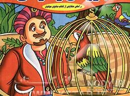 نمایش طوطی و بازرگان نمایش طوطی و بازرگان