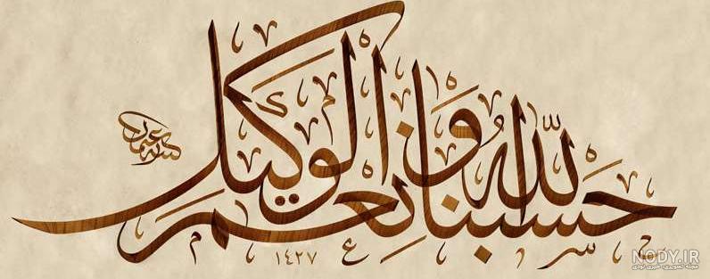 پروفایل حسبنا الله ونعم الوکیل پروفایل حسبنا الله ونعم الوکیل