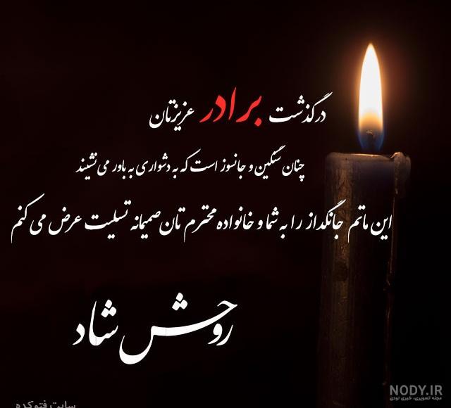 پیام تسلیت کوتاه