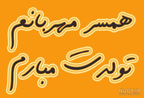 پیامک تولد شوهرم پیامک تولد شوهرم