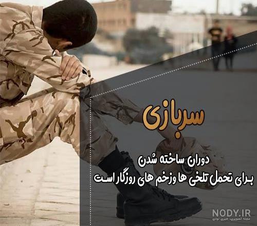 دلنوشته های سربازی