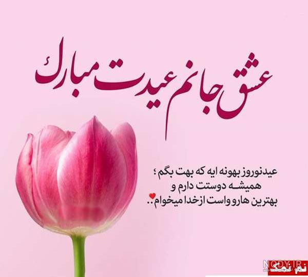عکس تبریک سال نو مبارک عشقم عکس تبریک سال نو مبارک عشقم