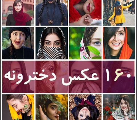 عکس دخترونه شاخ