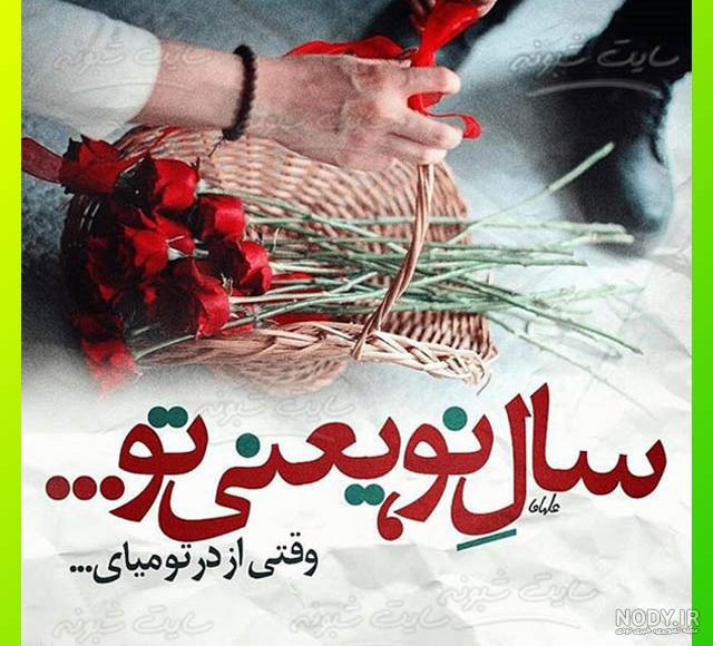 عکس سال نو مبارک عشقم عکس سال نو مبارک عشقم