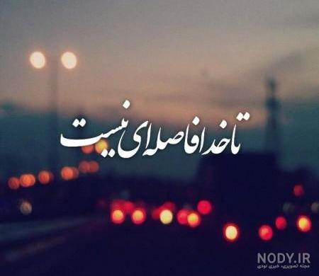 عکس شعر خدا عکس شعر خدا
