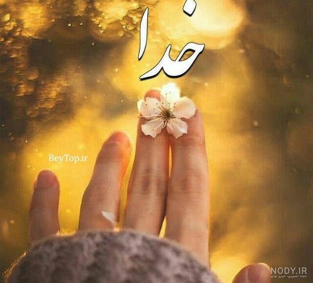 عکس معنوی در مورد خدا عکس معنوی در مورد خدا