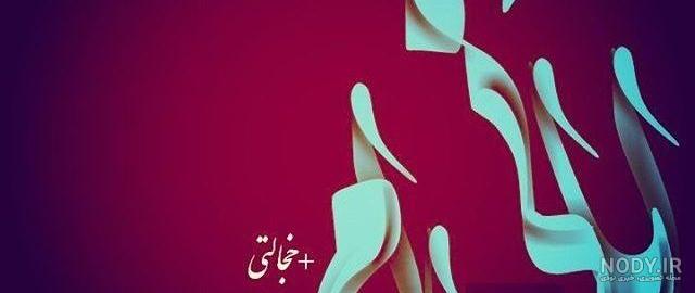 عکس نوشته زیبا در مورد آبان ماهی ها عکس نوشته زیبا در مورد آبان ماهی ها