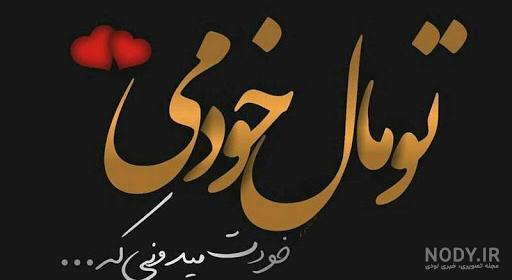 عکس نوشته عاشقانه لری برای پروفایل