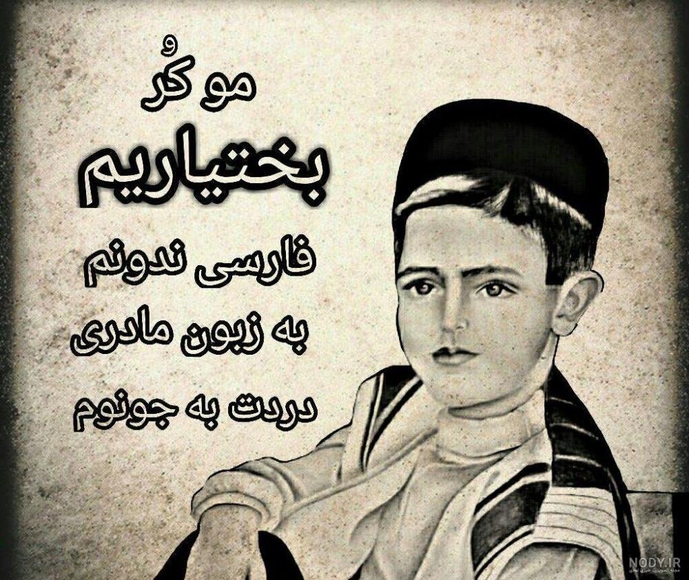 عکس نوشته عاشقانه لری شاد