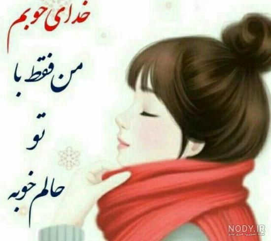 عکس پروف خدا دخترونه عکس پروف خدا دخترونه