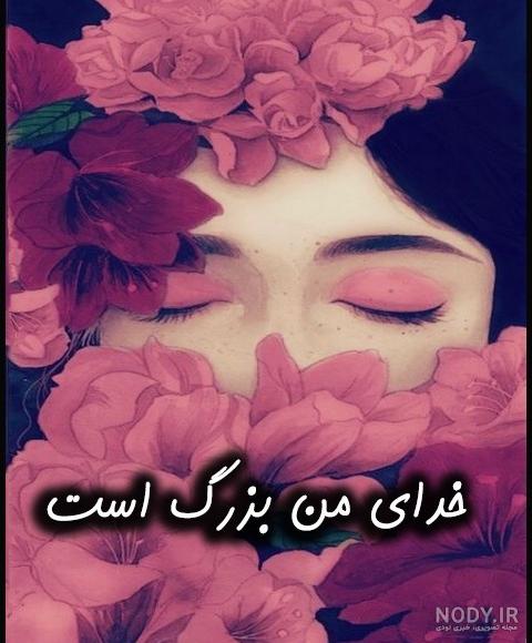 عکس پروفایل خدایی خاص عکس پروفایل خدایی خاص