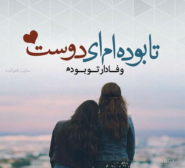 عکس پروفایل رفیق دخترونه جدید بدون متن عکس پروفایل رفیق دخترونه جدید بدون متن
