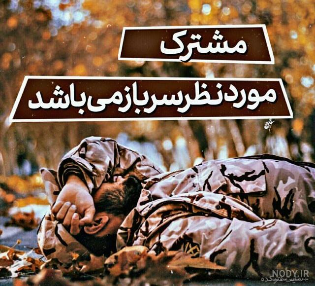 متن سربازی ارتش