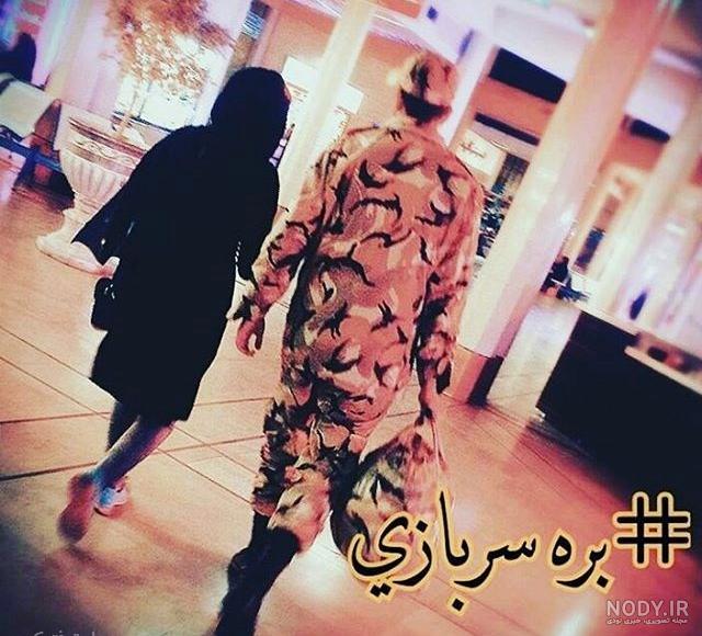 متن سربازی رفیق