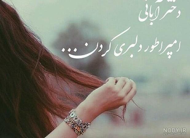 پروفایل برای ابانی ها پروفایل برای ابانی ها