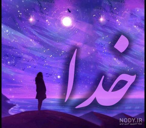 پروفایل خدا بزرگه پروفایل خدا بزرگه