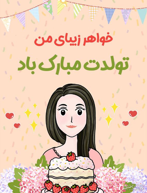 استیکر تولد خواهر استیکر تولد خواهر