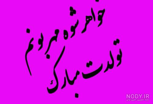اهنگ تولدت مبارک خواهرم اهنگ تولدت مبارک خواهرم