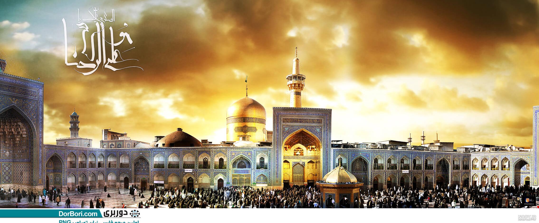 بک گراند حرم امام رضا برای فتوشاپ بک گراند حرم امام رضا برای فتوشاپ
