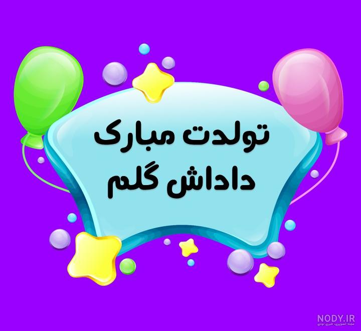 تبریک تولد برادر رسمی تبریک تولد برادر رسمی