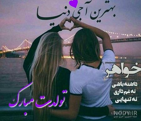 تبریک تولد خواهر تبریک تولد خواهر