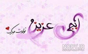 تبریک تولد خواهر بزرگه تبریک تولد خواهر بزرگه
