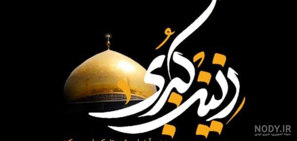 تصاویر تسلیت حضرت زینب تصاویر تسلیت حضرت زینب
