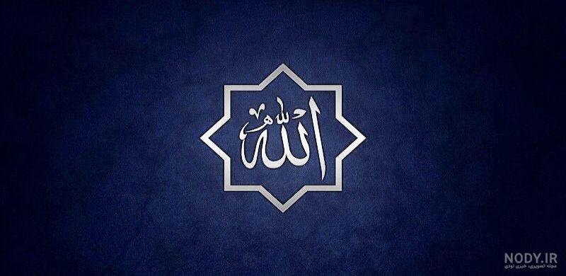 تصویر زمینه نام خدا