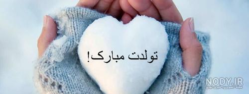 تولد دی ماهی های گل مبارک تولد دی ماهی های گل مبارک