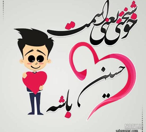 حسین جان پسرم تولدت مبارک