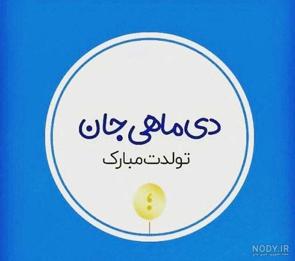 دانلود عکس تبریک تولد دی ماهی دانلود عکس تبریک تولد دی ماهی