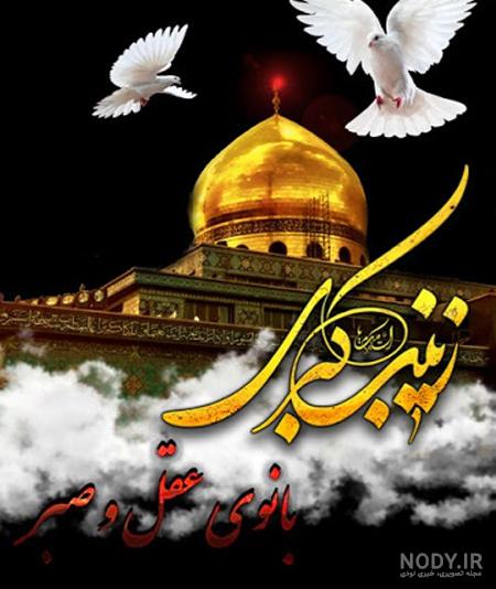 دانلود عکس تسلیت حضرت زینب دانلود عکس تسلیت حضرت زینب