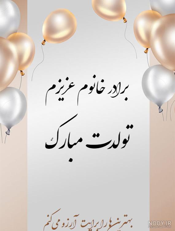 شعر زیبا برای تولد برادر شعر زیبا برای تولد برادر