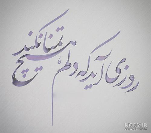 شعر زیبا برای پروفایل واتساپ