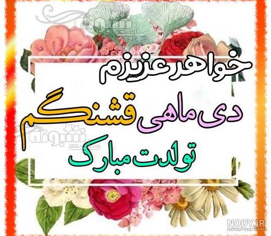 شعر نو برای تبریک تولد خواهر شعر نو برای تبریک تولد خواهر