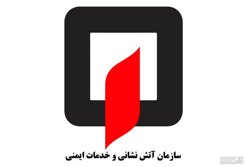 عکس آرم آتش نشانی عکس آرم آتش نشانی