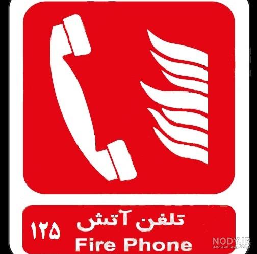 عکس ارم سازمان اتش نشانی عکس ارم سازمان اتش نشانی