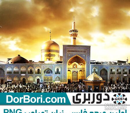 عکس از نمای بالای حرم امام رضا عکس از نمای بالای حرم امام رضا