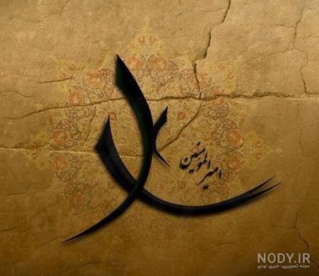 عکس اسم حضرت علی