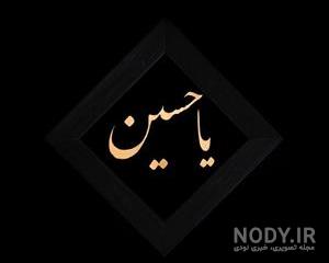 عکس امام حسین