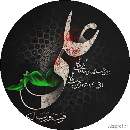 عکس امام علی با شیر